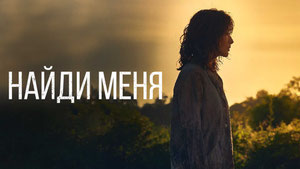 Найди меня