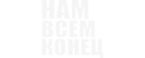 Нам всем конец