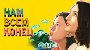 Нам всем конец