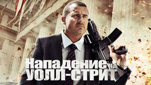 Нападение на Уолл-стрит