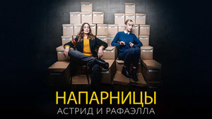 Напарницы: Астрид и Рафаэлла