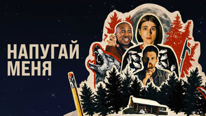 Напугай меня