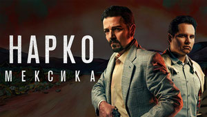 Нарко: Мексика