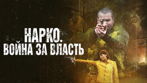Нарко. Война за власть
