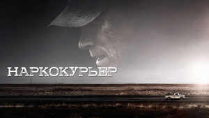 Наркокурьер