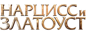 Нарцисс и Златоуст