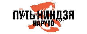 Наруто 9: Путь ниндзя