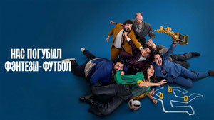 Нас погубил фэнтези-футбол