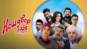 Наш двор. 25 лет спустя