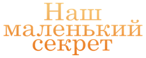 Наш маленький секрет