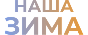 Наша зима