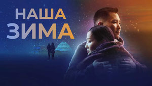 Наша зима