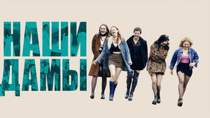 Наши дамы