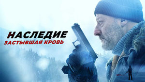 Наследие: Застывшая кровь