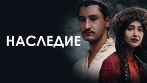 Наследие