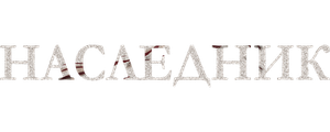 Наследник