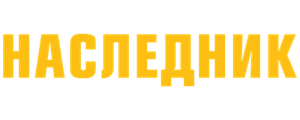 Наследник
