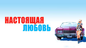 Настоящая любовь