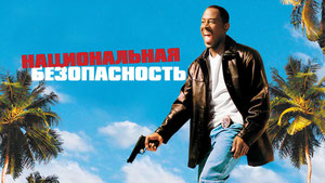 Национальная безопасность