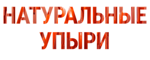 Натуральные упыри