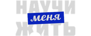Научи меня жить