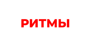 Навязчивые ритмы