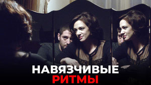 Навязчивые ритмы