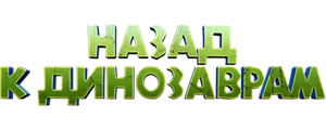 Назад к динозаврам
