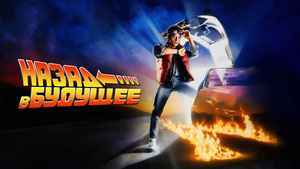 Назад в будущее