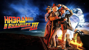 Назад в будущее 3