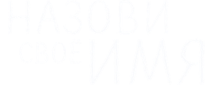 Назови своё имя