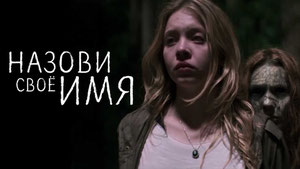 Назови своё имя