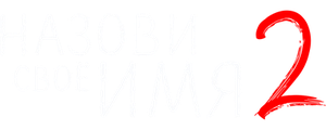 Назови своё имя 2