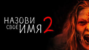 Назови своё имя 2