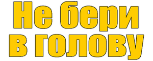 Не бери в голову
