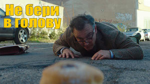 Не бери в голову