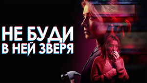 Не буди в ней зверя