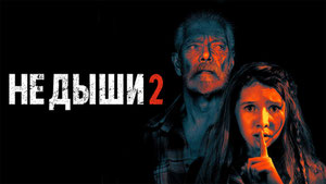 Не дыши 2