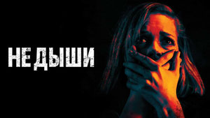 Не дыши
