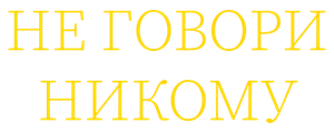 Не говори никому