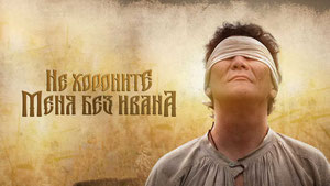 Не хороните меня без Ивана