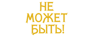 Не может быть!