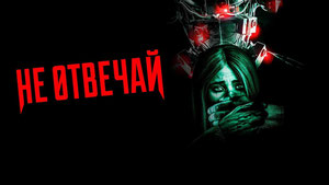 Не отвечай