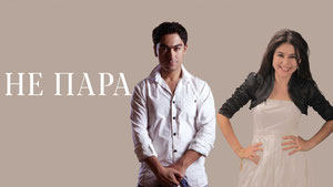Не пара
