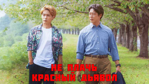 Не плачь, Красный Дьявол