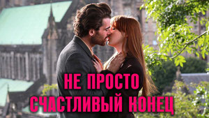 Не просто счастливый конец