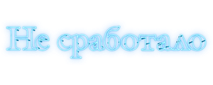 Не сработало