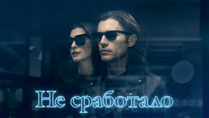 Не сработало