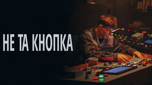 Не та кнопка