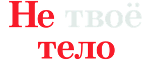 Не твое тело